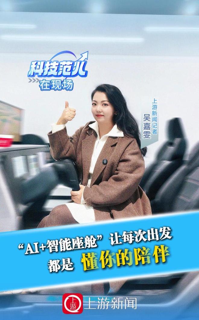 科技范儿·在现场｜“AI+智能座舱”让每次出发都是“懂你的陪伴”