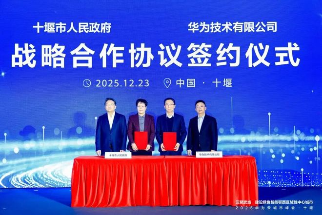 华为云城市峰会落地十堰当地算力规模突破1万P