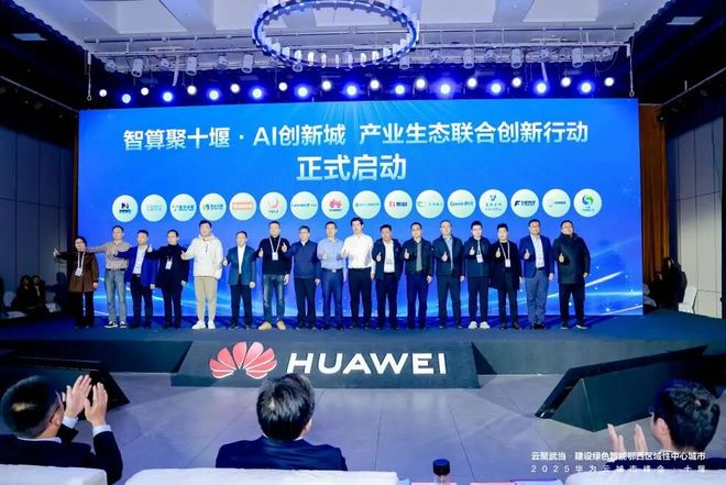 华为云城市峰会落地十堰当地算力规模突破1万P(图5)