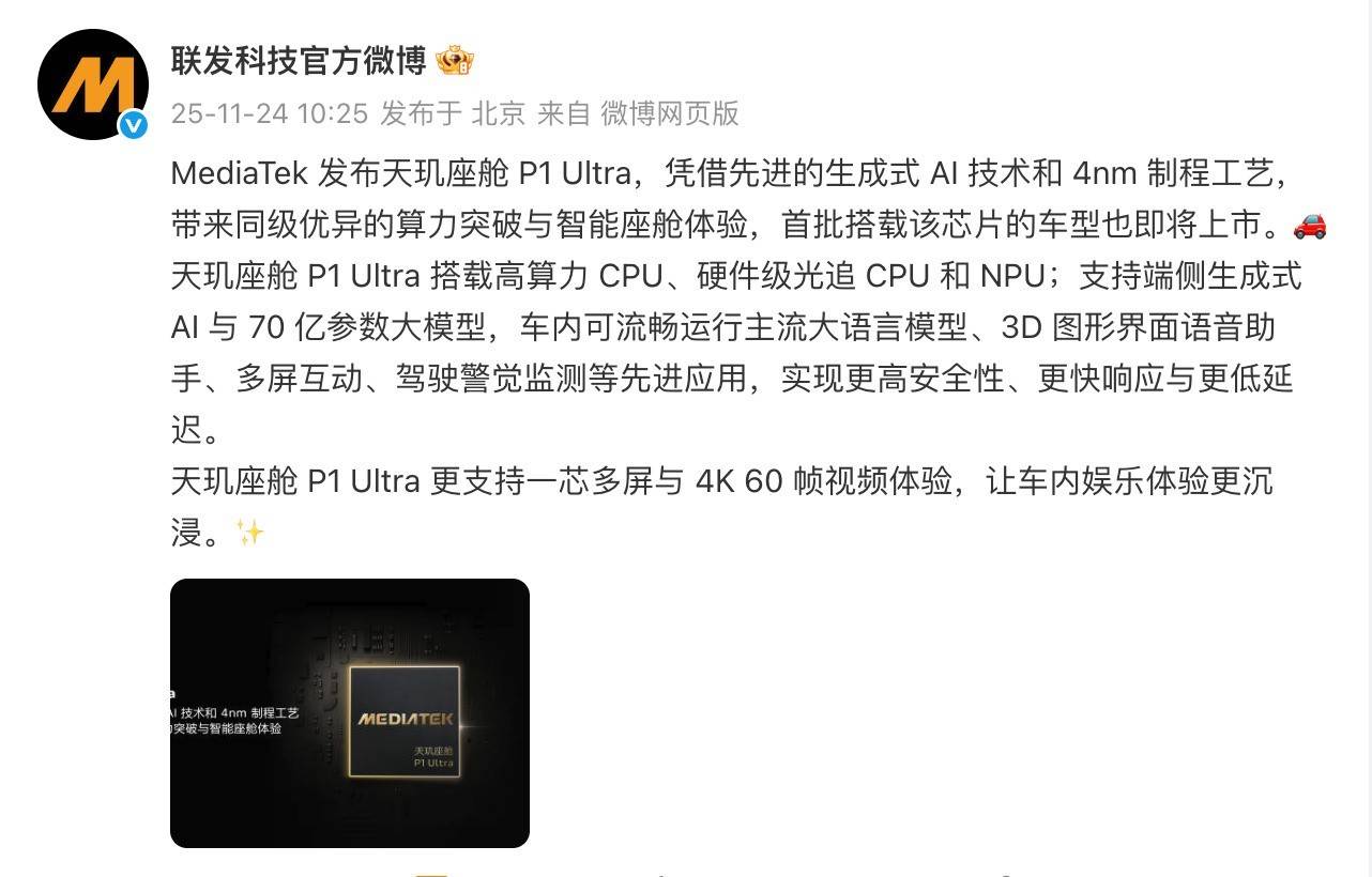 智能座舱迎来新拐点：联发科发布天玑座舱 P1 Ultra