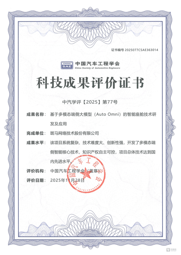 斑马智行Auto Omni获中国汽车工程学会先进科技成果认证｜公司动态