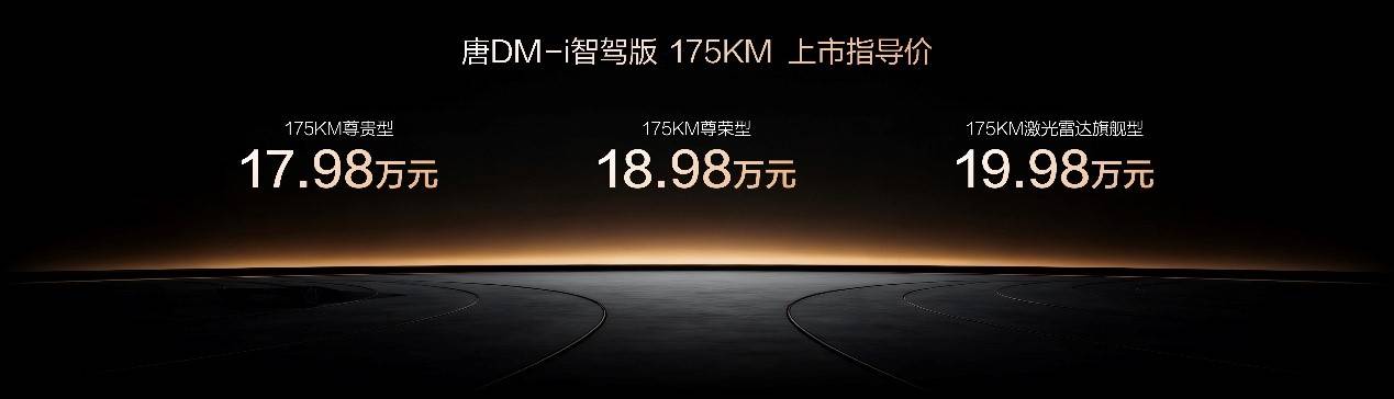 家用首选！唐DM-i智驾版175KM长续航版上市售价1798万起