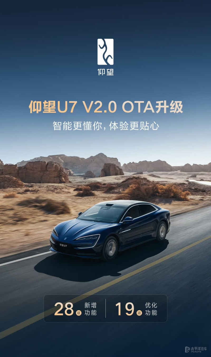 仰望U7迎OTA升级 新增天神之眼50云辇自动抬升功能等28项功能