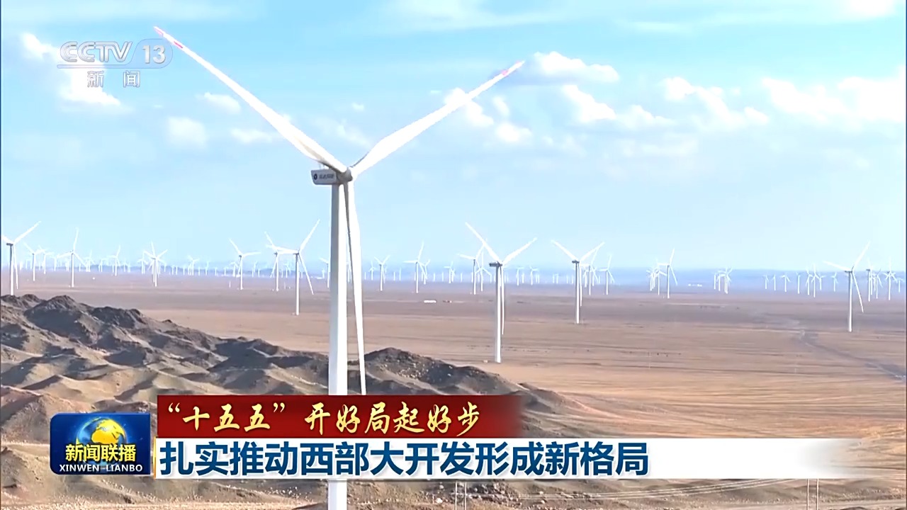 “十五五”开好局起好步丨扎实推动西部大开发形成新格局