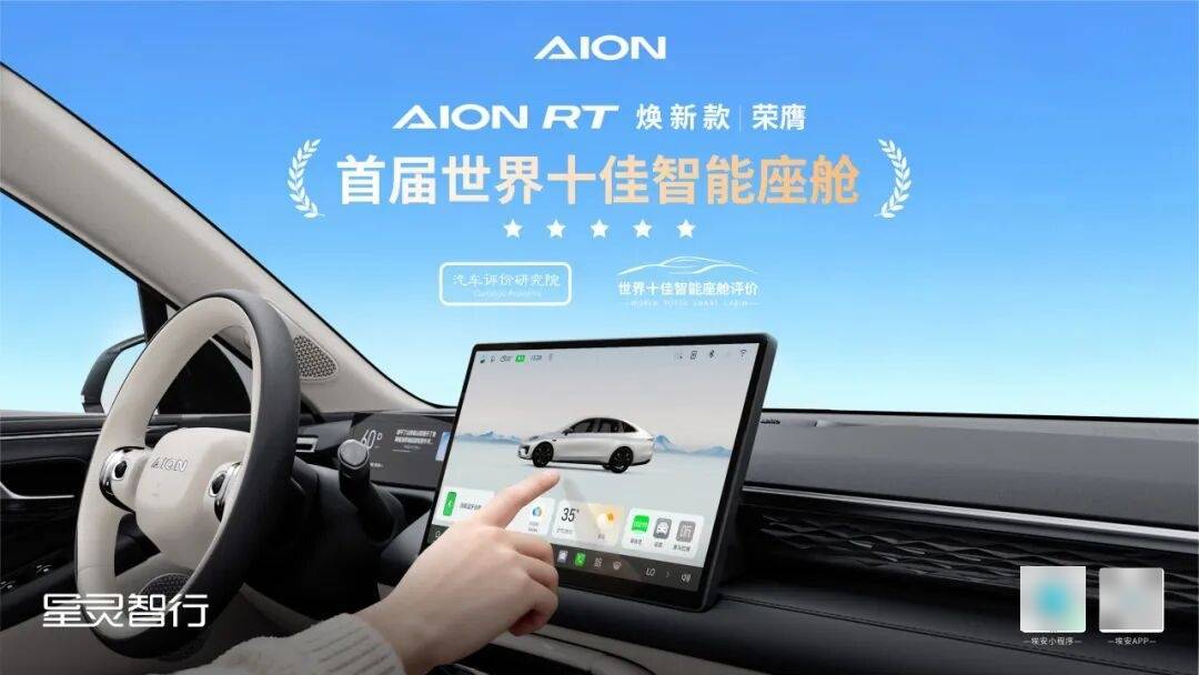埃安RT焕新款智能座舱获评“世界十佳”