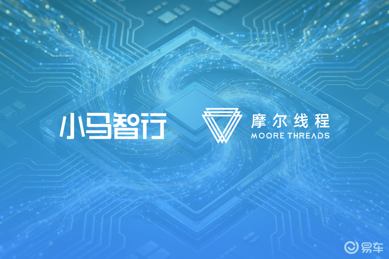 小马智行与摩尔线程达成战略合作 聚焦L4级自动驾驶技术落地