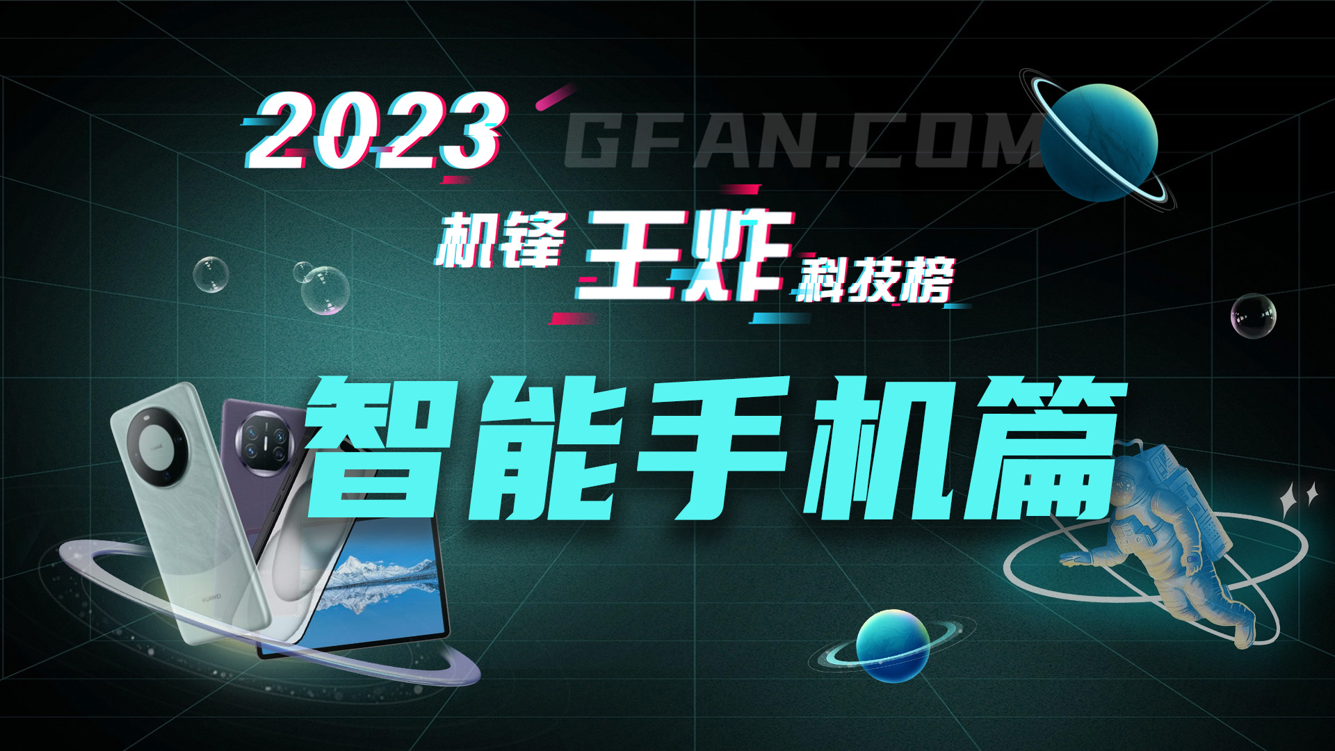 机锋网2023王炸科技榜：智能手机篇(图1)