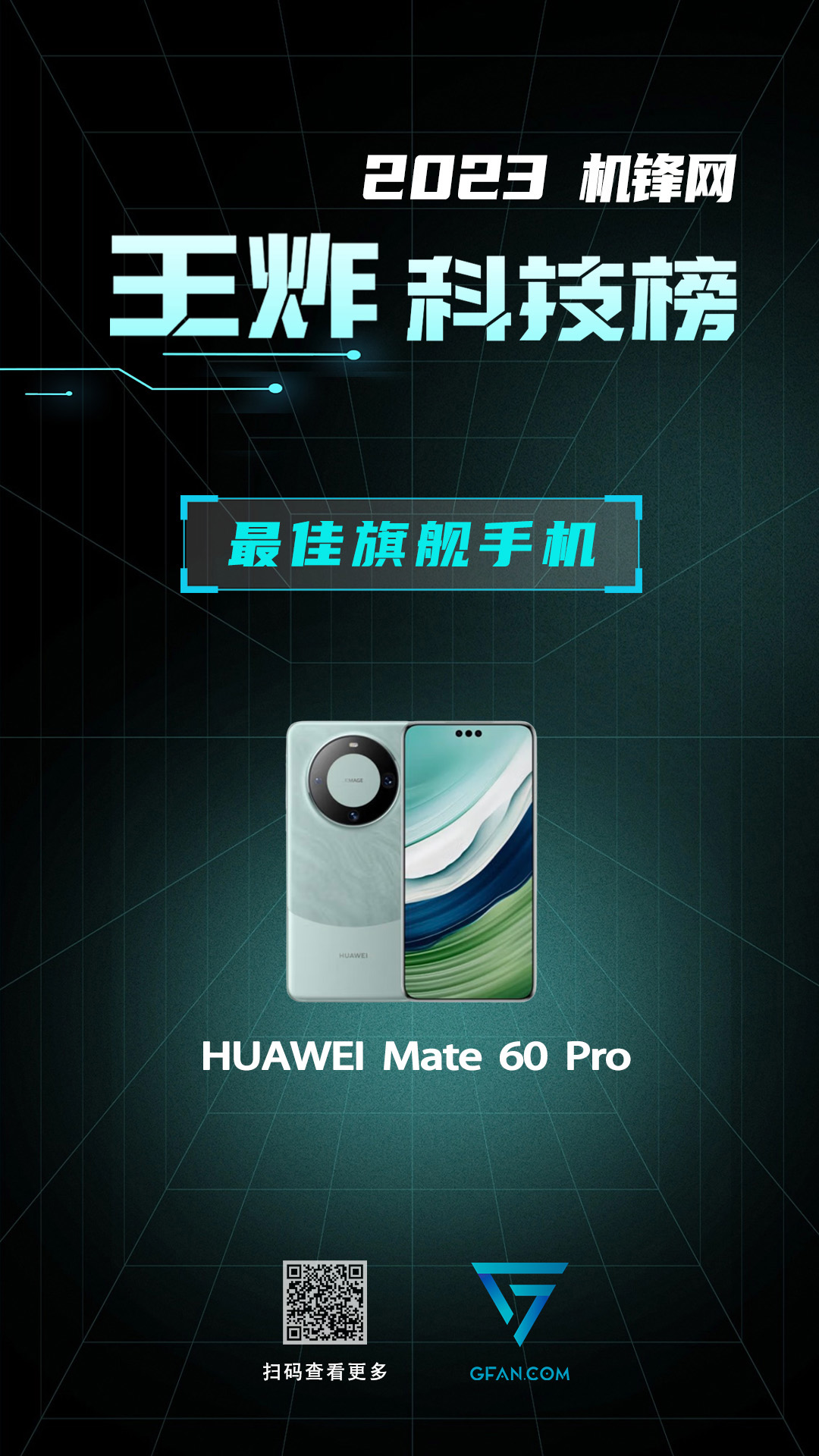 机锋网2023王炸科技榜：智能手机篇(图2)