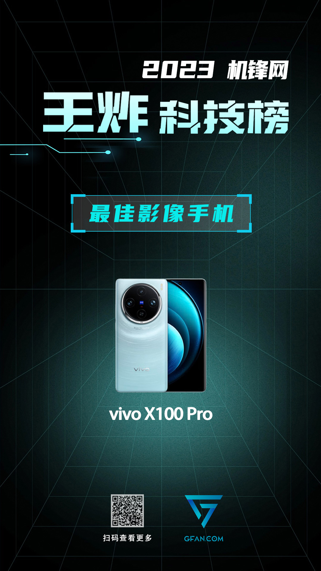 机锋网2023王炸科技榜：智能手机篇(图9)