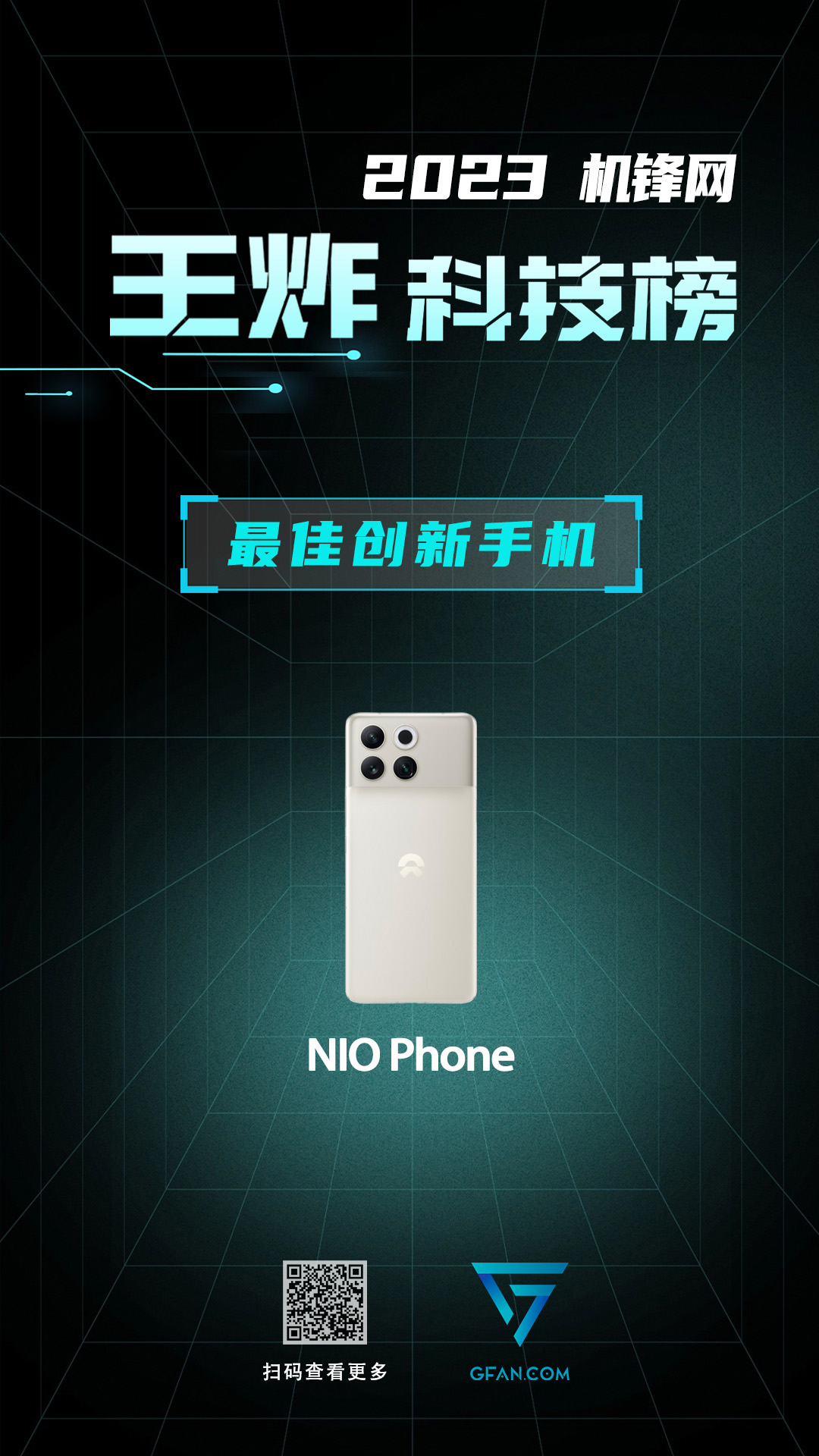 机锋网2023王炸科技榜：智能手机篇(图18)