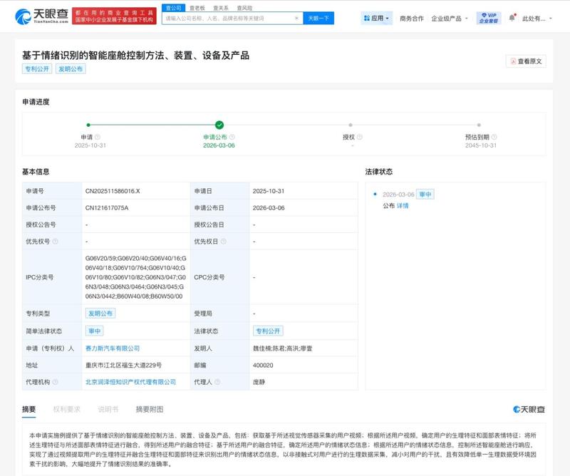 赛力斯公布情绪识别智能座舱专利 提升座舱交互精准度
