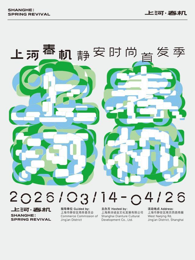 串联23公里城市空间公共艺术赋能商圈！上河春机静安时尚首发季亮相南京西路(图5)