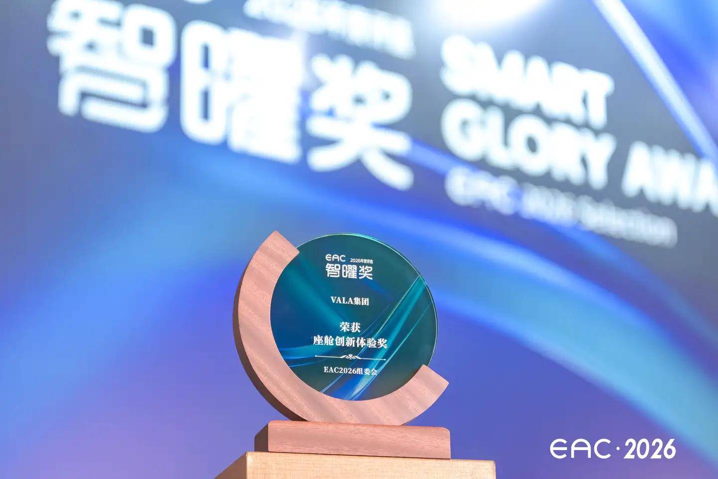 VALA集团斩获2026EAC智曜奖“座舱创新体验奖”模块化座舱赋能多元移动生活