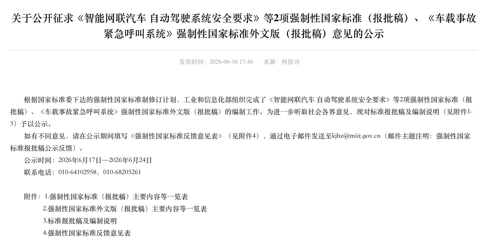 从“证明能开”到“证明安全”！首部L3L4级自动驾驶强制性国标报批业内人士：车企靠模糊宣传抢市场的阶段结束