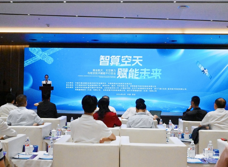 “空天技术和太空算力创新应用大会”在陕西西安举行