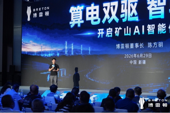 博雷顿发布智驾大模型算电双驱打开矿山AI智能体新空间(图3)
