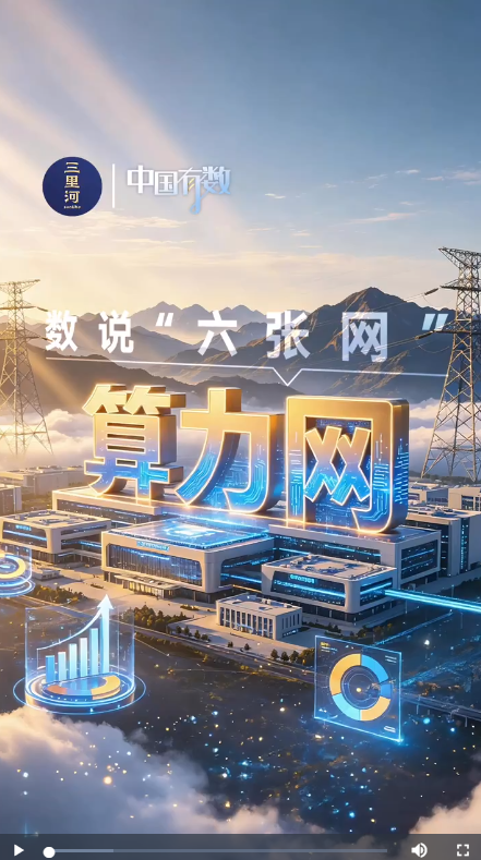中国有数｜全国一体化算力网激活数字发展新动能
