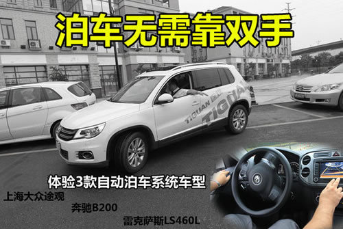 体验三大品牌自动泊车系统倒车无需靠双手(图1)