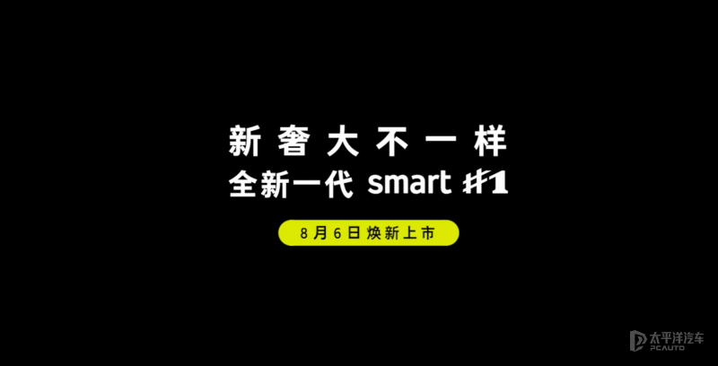 全新smart精灵1将于8月6日上市800V平台+城区NOA(图1)