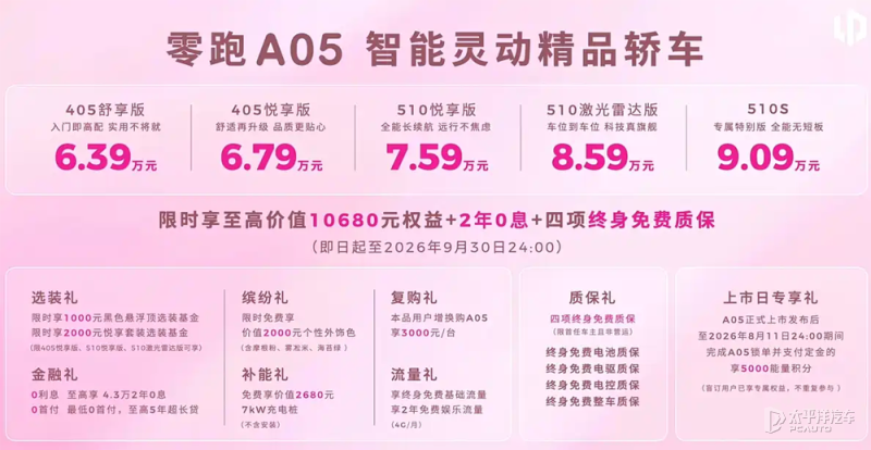 零跑A05上市售639万元起