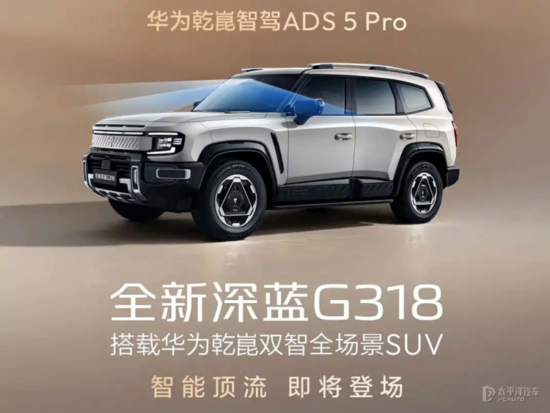 全新深蓝G318官图配备鸿蒙座舱和华为ADS5Pro